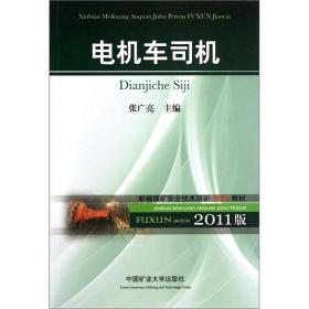 新编煤矿安全技术培训复训教材：电机车司机（2011版）