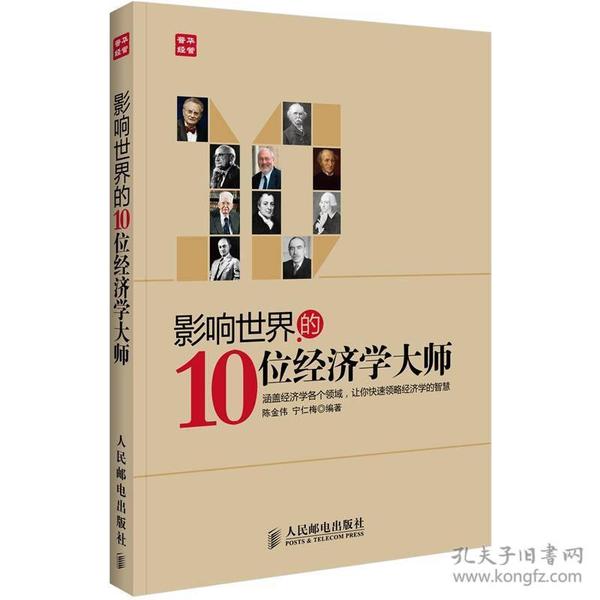 影响世界的10位经济学大师