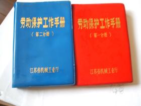 劳动保护工作手册（第一分册、第二分册）两册合售 塑皮软精装