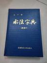 书法字典(新编本)硬精装有王纲签赠及印章送与成都市文史馆馆长邓卫中保真