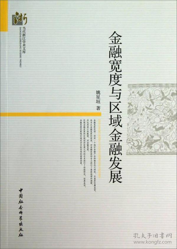 当代浙江学术文库：金融宽度与区域金融发展