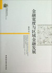 当代浙江学术文库：金融宽度与区域金融发展