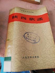 陕西歌谣