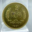 铜两毛1981年铜贰角第三套人民币收藏 保真包老古董古玩收藏