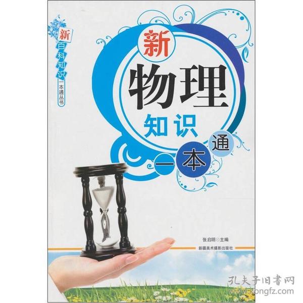 新物理知识一本通