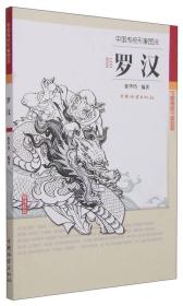 中国传统形象图说·罗汉
