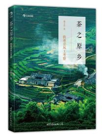 茶之原乡：铁观音风土考察