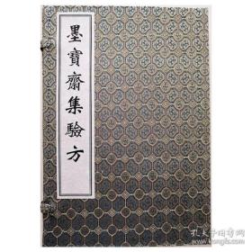 墨宝斋集验方（套装共3册）