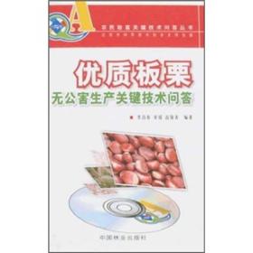 农民致富关键技术问答丛书--优质板栗无公害生产关键技术问答