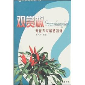 观赏椒养花专家解惑答疑