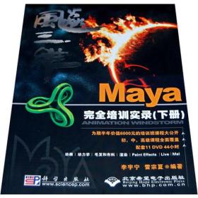 飚三维--Maya完全培训实录(下册)(11DVD)