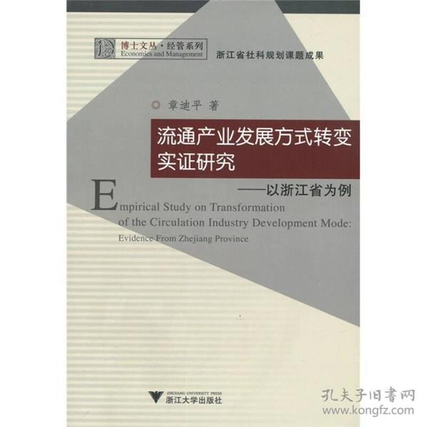 流通产业发展方式转变实证研究：以浙江省为例