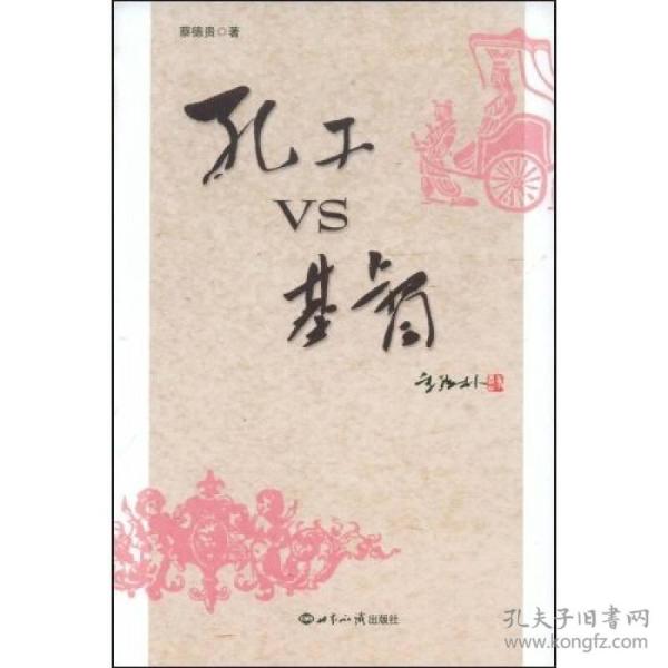孔子VS基督