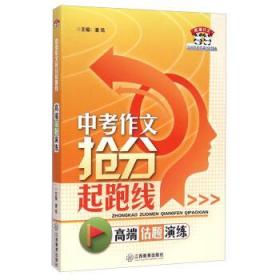 中考作文抢分起跑线：高端 估题 演练