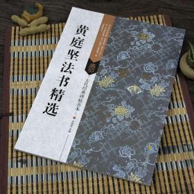 古代经典碑帖善本：黄庭坚法书精选毛笔书法尺牍行书草书碑帖墨迹字帖  行草书临帖鉴赏收藏临摹软笔练字 繁体旁注通篇简体释文历代集评印章篆刻 毛笔书法字帖