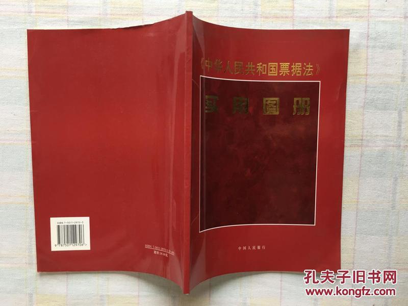 中华人民共和国票据法 实用图册