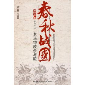 【正版】陈舜臣小说十八史略春秋战国：戈马钟鼓杀与盟2008年版