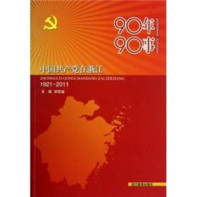 90年90事：中国共产党在浙江（1921-2011）