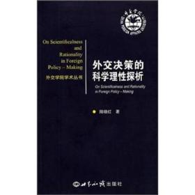 外资学院学术丛书：外交决策的科学理性探析