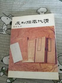 《清代奏折制度》绝版+79年初版，故宫丛刊甲种