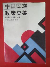 中国民族政策史鉴 (92年一版一印.2.8千册 537页)（徐杰舜 签名本 )