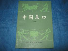 中国气功（第二辑）