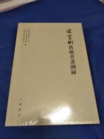 宋云彬旧藏书画图录【8开精装未开封，有外盒】