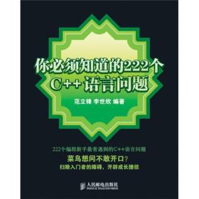 你必须知道的222个C++语言问题