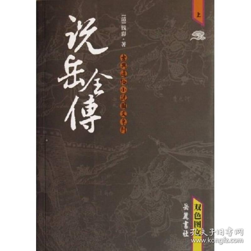 说岳全传-(双色图文)(全两册)