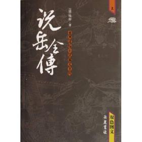 古典通俗小说图文系列:说岳全传(上下).图文本