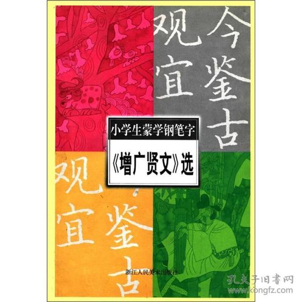 小学生蒙学钢笔字：《增广贤文》选