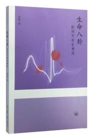 生命八卦ISBN9787108053619/出版社：三联