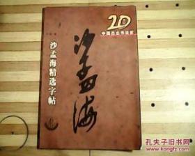包邮， 20世纪中国杰出书法家---沙孟海精选字帖 20世纪中国杰出书法家---沙孟海精选字帖 王刚编 / 江苏美术出版社 / 2001 / 平装 / 16开 / 64页
