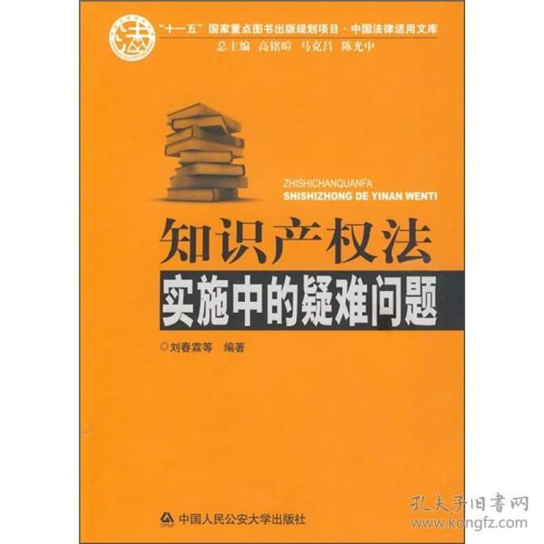 知识产权法实施中的疑难问题