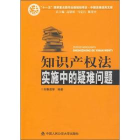 知识产权法实施中的疑难问题