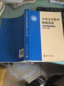 大学文科数学解题指南