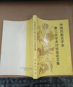 中国民族史学会第三次学术讨论会论文集