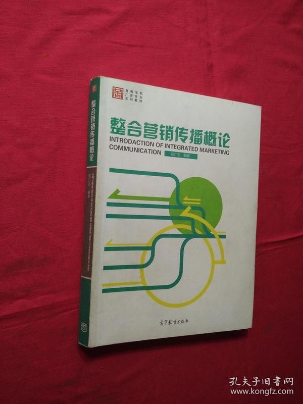 整合营销传播概论/高等学校广告专业系列教材