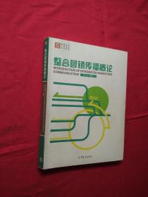 整合营销传播概论/高等学校广告专业系列教材