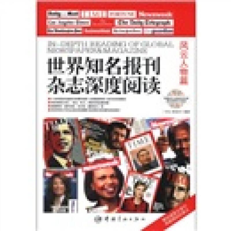 世界知名报刊杂志深度阅读.风云人物篇：英汉对照