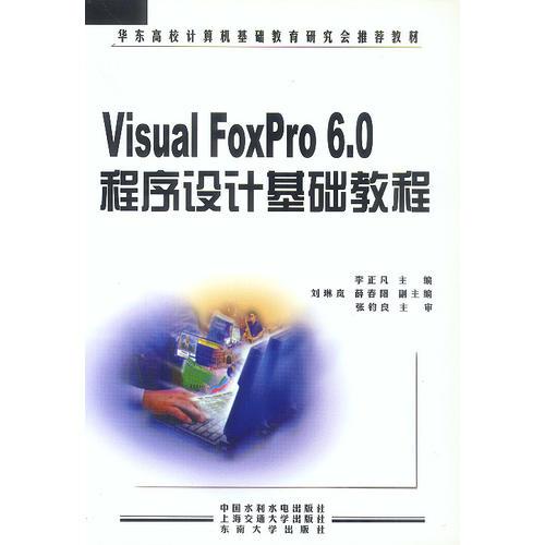 Visual FoxPro 6.0程序設(shè)計基礎(chǔ)教程