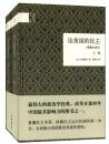 论美国的民主(典藏全译本)(套装共2册)【正版全新、精装塑封】