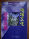 地域文化与经济发展