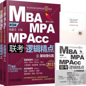 2018精点教材MBA MPA MPAcc 联考与经济类联考逻辑精点1+2第9版