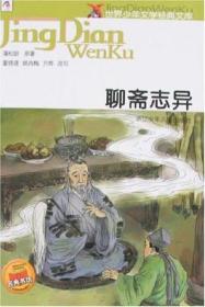 聊斋志异-世界少年文学经典文库