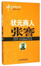 【社科】中华商圣系列：状元商人·张謇