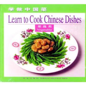 学做中国菜·菜蔬类 中英对照