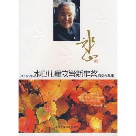 2008年冰心儿童文学新作奖获奖作品集