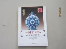 中国艺术品收藏鉴赏图录  陶瓷叁