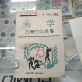 美学的研究与进展